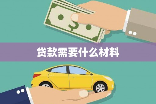 梧州贷款需要什么材料