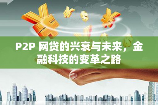 梧州P2P 网贷的兴衰与未来，金融科技的变革之路