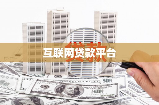 梧州互联网贷款平台