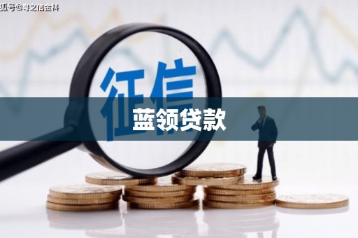 梧州蓝领贷款