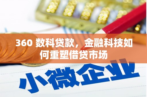 梧州360 数科贷款，金融科技如何重塑借贷市场