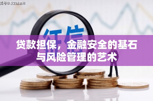 梧州贷款担保，金融安全的基石与风险管理的艺术