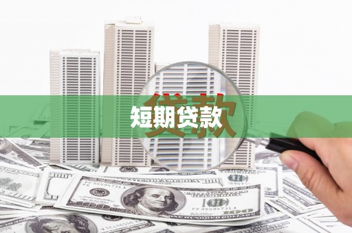梧州短期贷款
