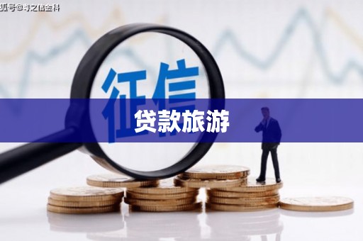 梧州贷款旅游