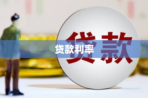 梧州贷款利率