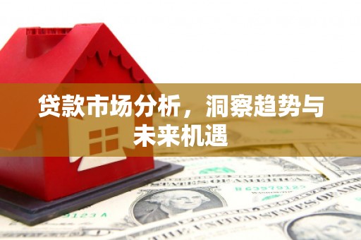 梧州贷款市场分析，洞察趋势与未来机遇