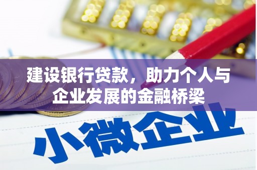 梧州建设银行贷款，助力个人与企业发展的金融桥梁