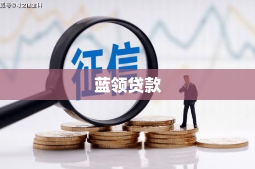 梧州蓝领贷款