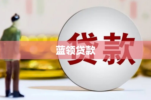 梧州蓝领贷款