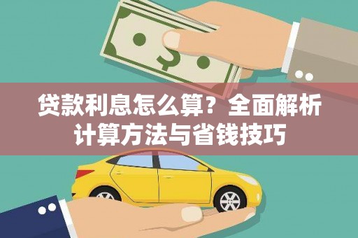 梧州贷款利息怎么算？全面解析计算方法与省钱技巧