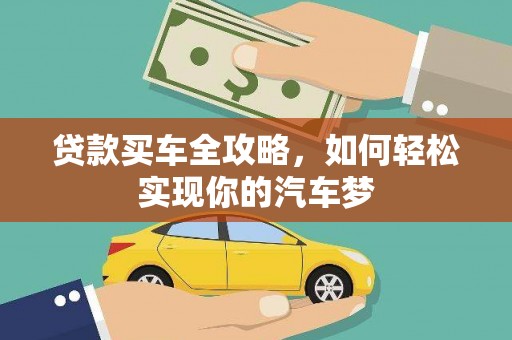 梧州贷款买车全攻略，如何轻松实现你的汽车梦
