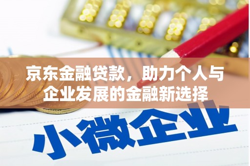梧州京东金融贷款，助力个人与企业发展的金融新选择