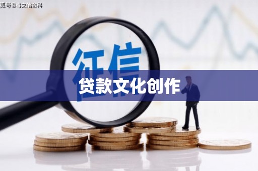 梧州贷款文化创作