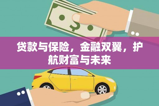 梧州贷款与保险，金融双翼，护航财富与未来