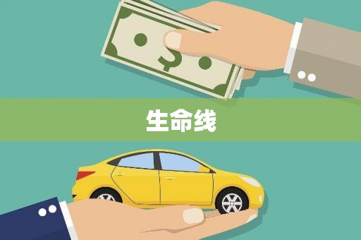梧州生命线