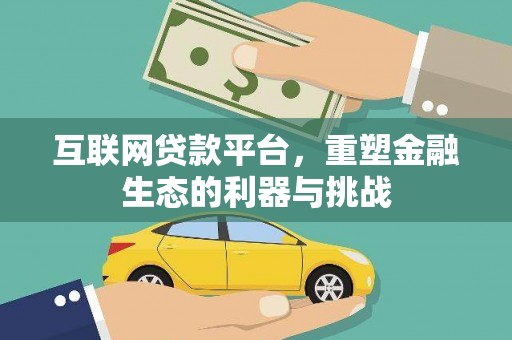 梧州互联网贷款平台，重塑金融生态的利器与挑战