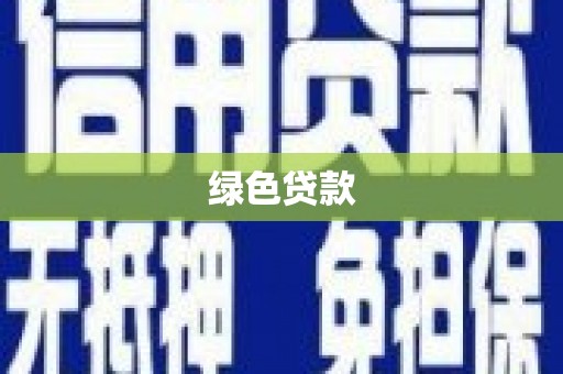 梧州绿色贷款