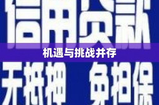梧州机遇与挑战并存