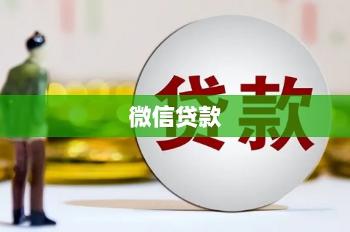 梧州微信贷款