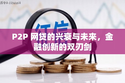 梧州P2P 网贷的兴衰与未来，金融创新的双刃剑
