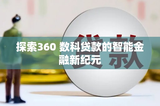 梧州探索360 数科贷款的智能金融新纪元