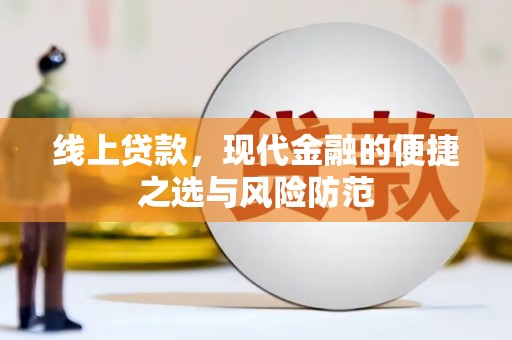梧州线上贷款，现代金融的便捷之选与风险防范