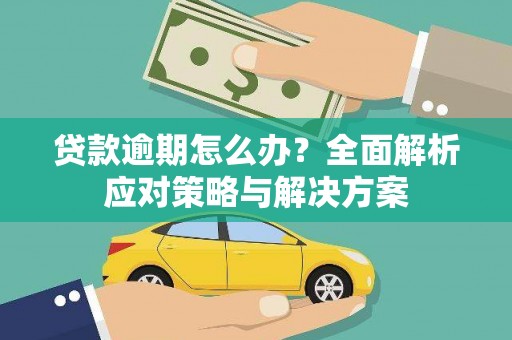 梧州贷款逾期怎么办？全面解析应对策略与解决方案