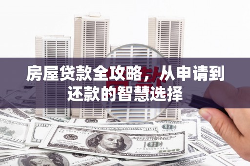 梧州房屋贷款全攻略，从申请到还款的智慧选择