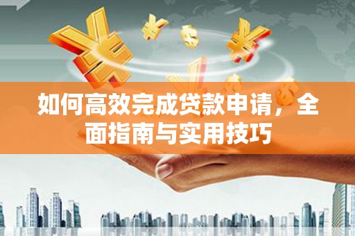 梧州如何高效完成贷款申请，全面指南与实用技巧