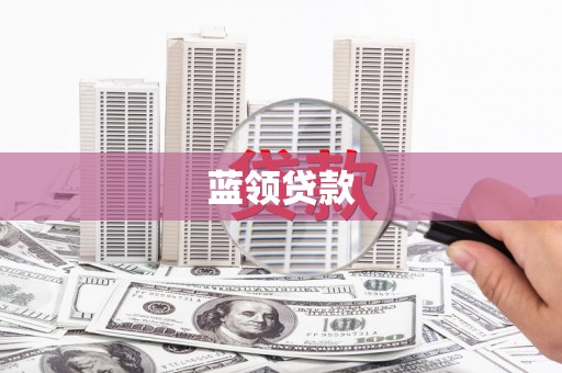 梧州蓝领贷款