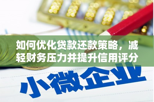 梧州如何优化贷款还款策略，减轻财务压力并提升信用评分