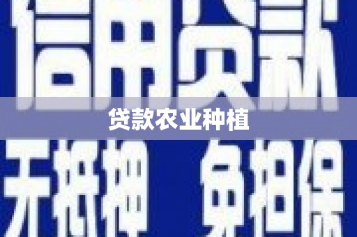 梧州贷款农业种植