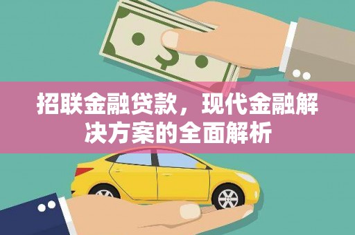梧州招联金融贷款，现代金融解决方案的全面解析
