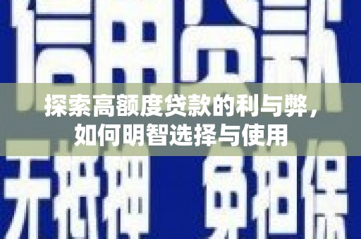 梧州探索高额度贷款的利与弊，如何明智选择与使用