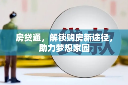 梧州房贷通，解锁购房新途径，助力梦想家园