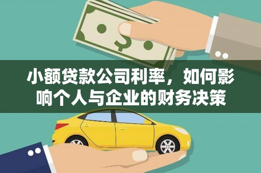 梧州小额贷款公司利率，如何影响个人与企业的财务决策