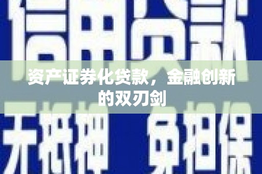 梧州资产证券化贷款，金融创新的双刃剑