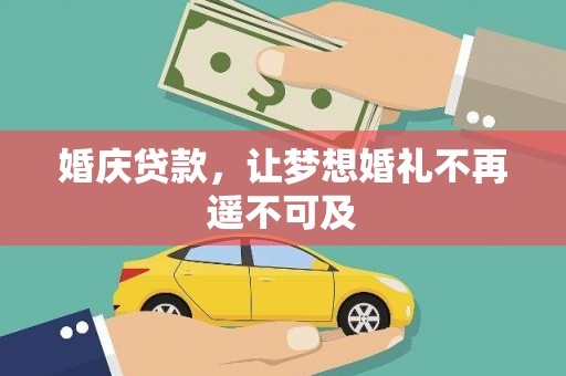 梧州婚庆贷款，让梦想婚礼不再遥不可及