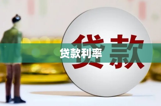 梧州贷款利率