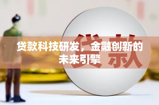 梧州贷款科技研发，金融创新的未来引擎