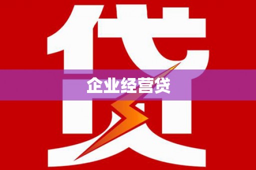 梧州企业经营贷