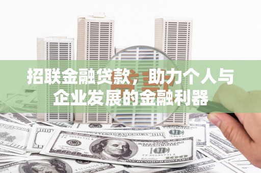 梧州招联金融贷款，助力个人与企业发展的金融利器