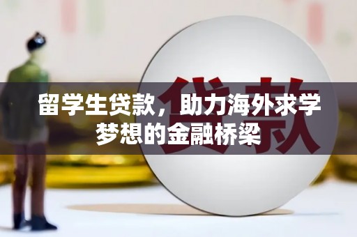 梧州留学生贷款，助力海外求学梦想的金融桥梁