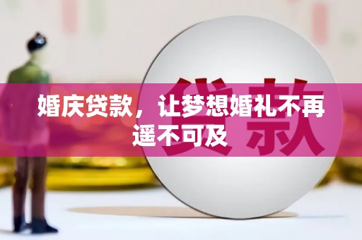 梧州婚庆贷款，让梦想婚礼不再遥不可及