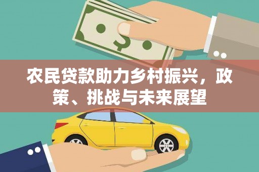 梧州农民贷款助力乡村振兴，政策、挑战与未来展望