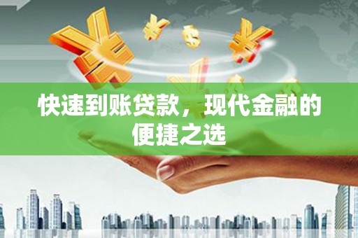 梧州快速到账贷款，现代金融的便捷之选