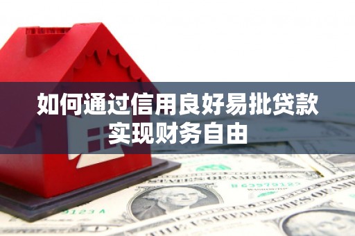 梧州如何通过信用良好易批贷款实现财务自由