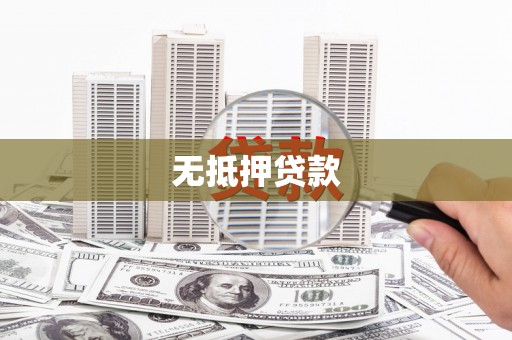梧州无抵押贷款