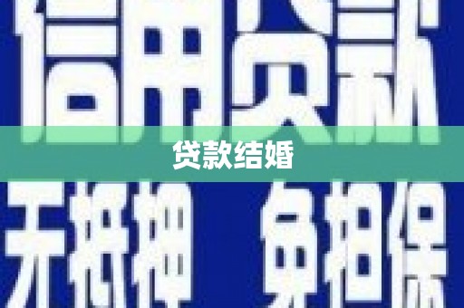 梧州贷款结婚