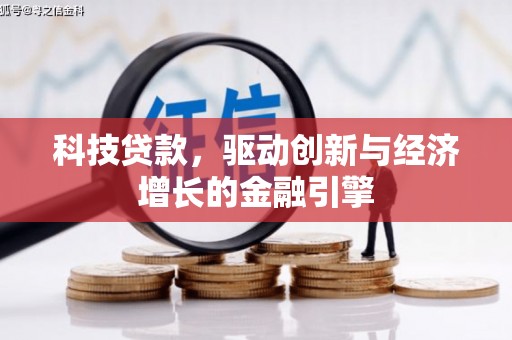 梧州科技贷款，驱动创新与经济增长的金融引擎